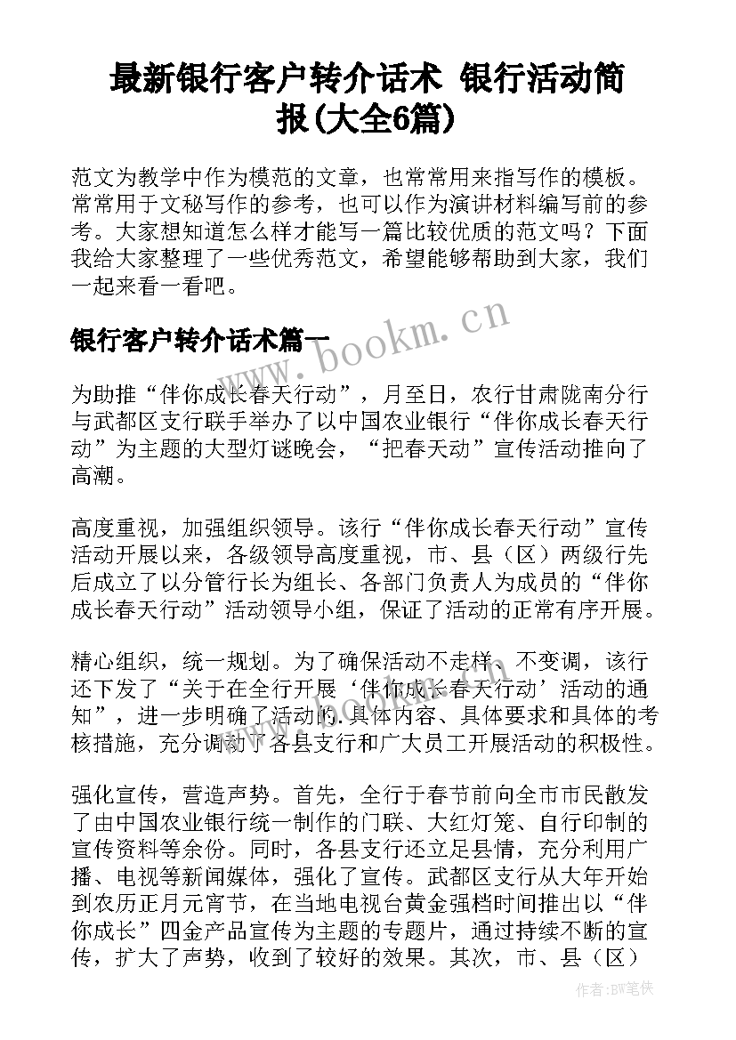 最新银行客户转介话术 银行活动简报(大全6篇)