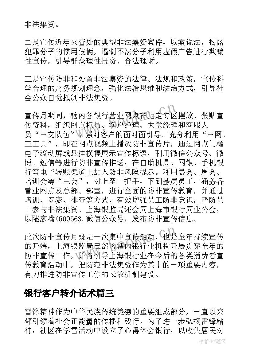 最新银行客户转介话术 银行活动简报(大全6篇)