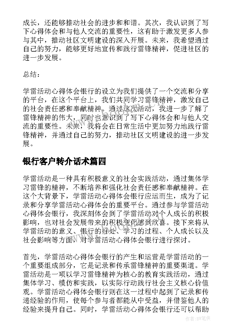 最新银行客户转介话术 银行活动简报(大全6篇)