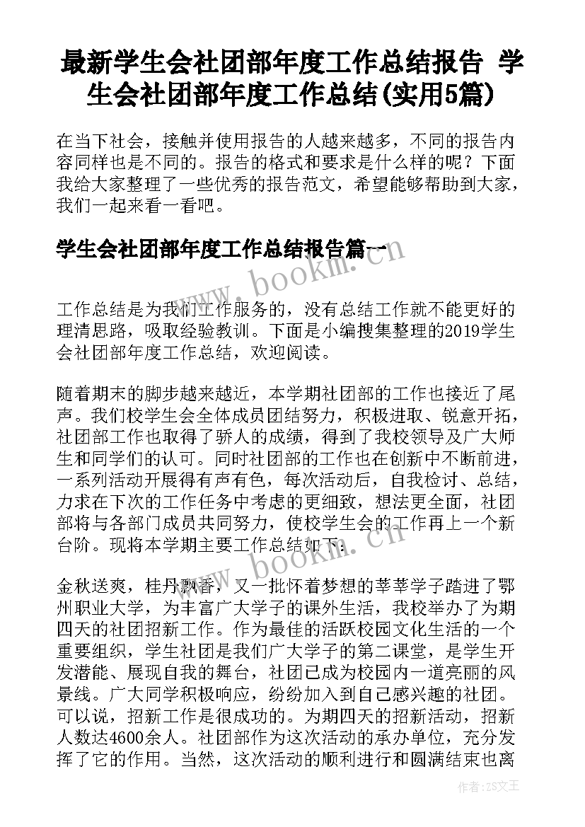 最新学生会社团部年度工作总结报告 学生会社团部年度工作总结(实用5篇)