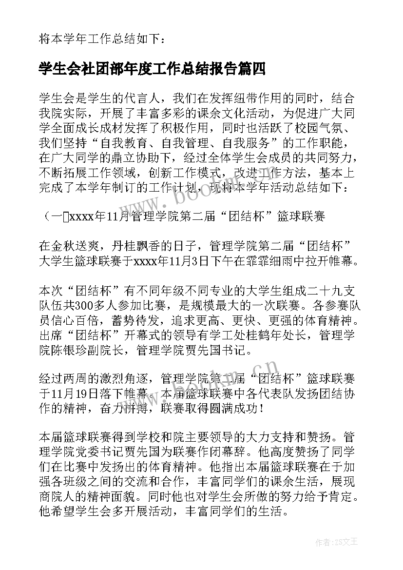 最新学生会社团部年度工作总结报告 学生会社团部年度工作总结(实用5篇)