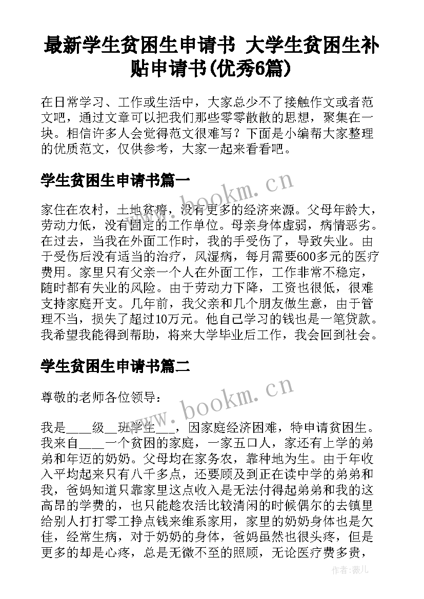 最新学生贫困生申请书 大学生贫困生补贴申请书(优秀6篇)