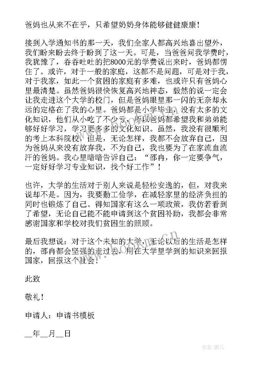 最新学生贫困生申请书 大学生贫困生补贴申请书(优秀6篇)