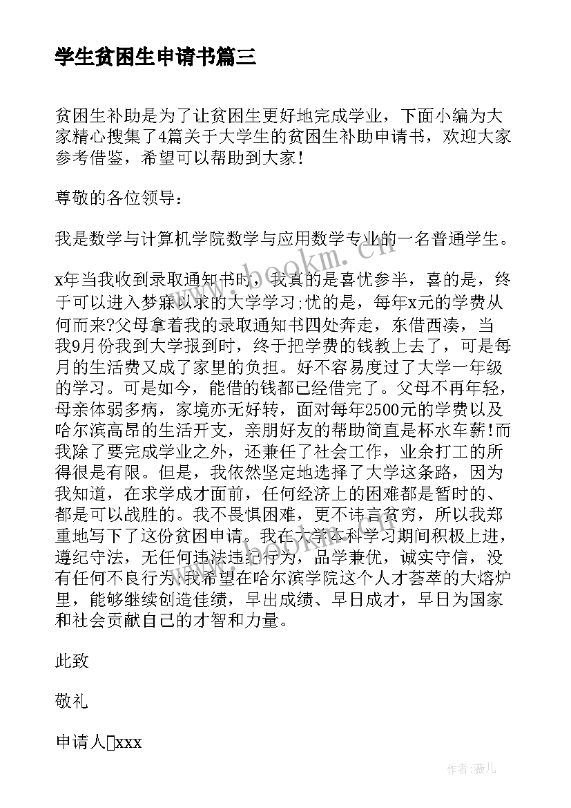 最新学生贫困生申请书 大学生贫困生补贴申请书(优秀6篇)