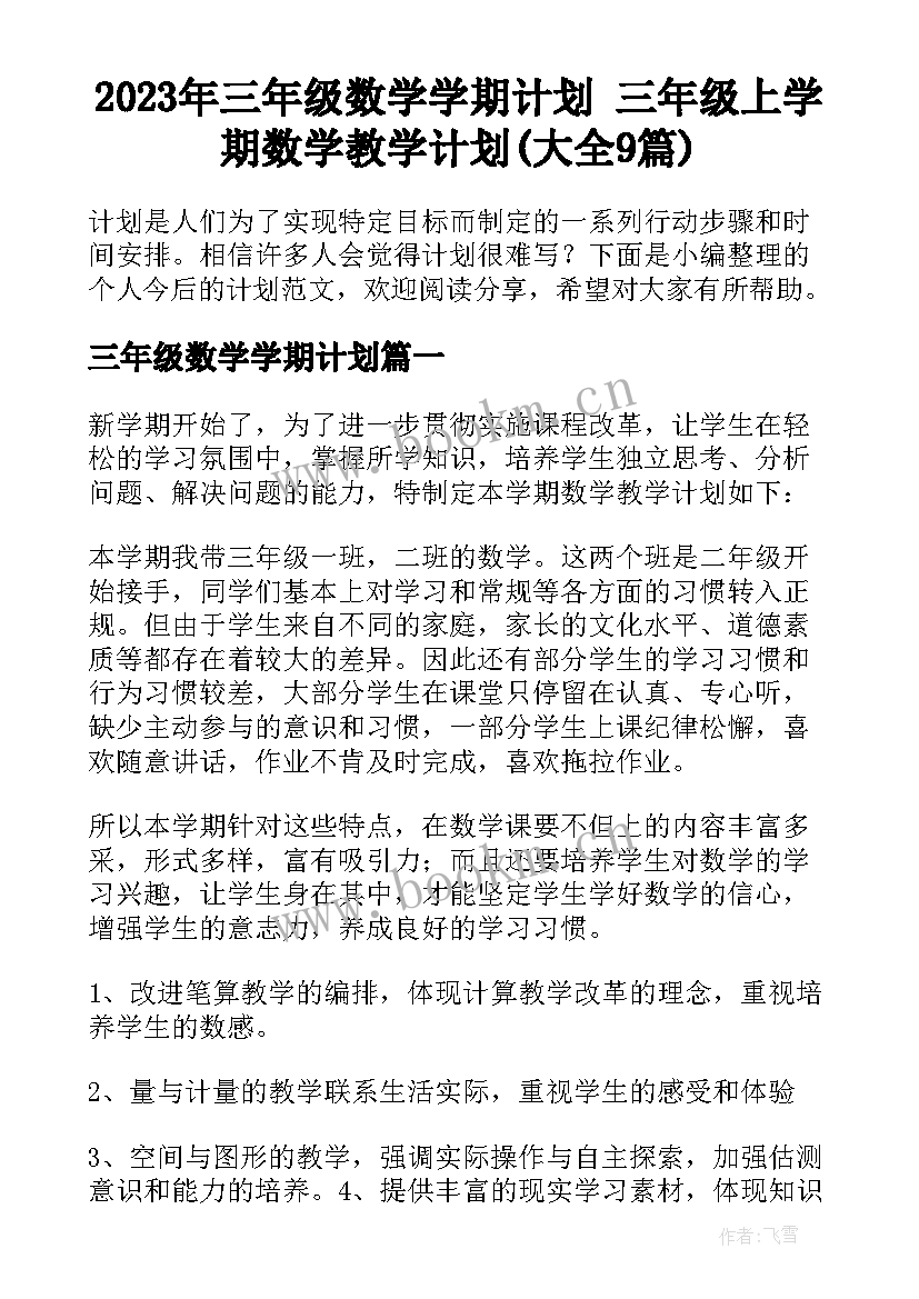 2023年三年级数学学期计划 三年级上学期数学教学计划(大全9篇)