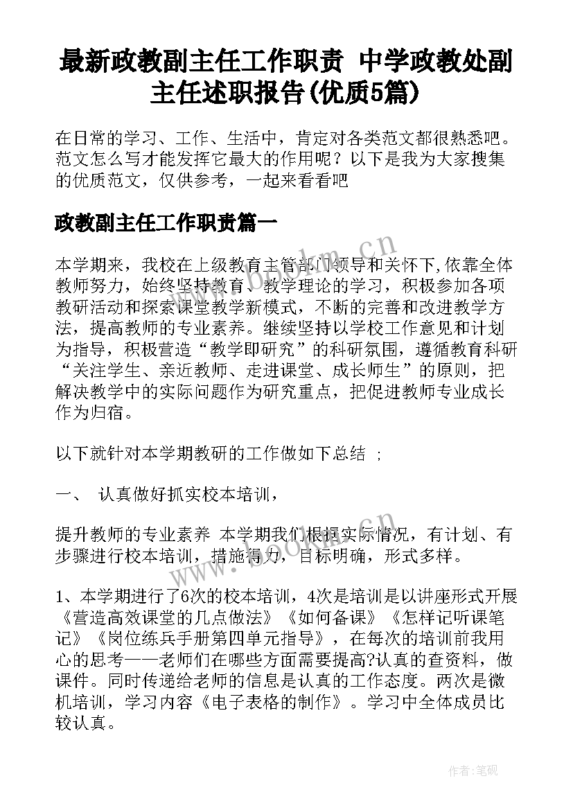 最新政教副主任工作职责 中学政教处副主任述职报告(优质5篇)