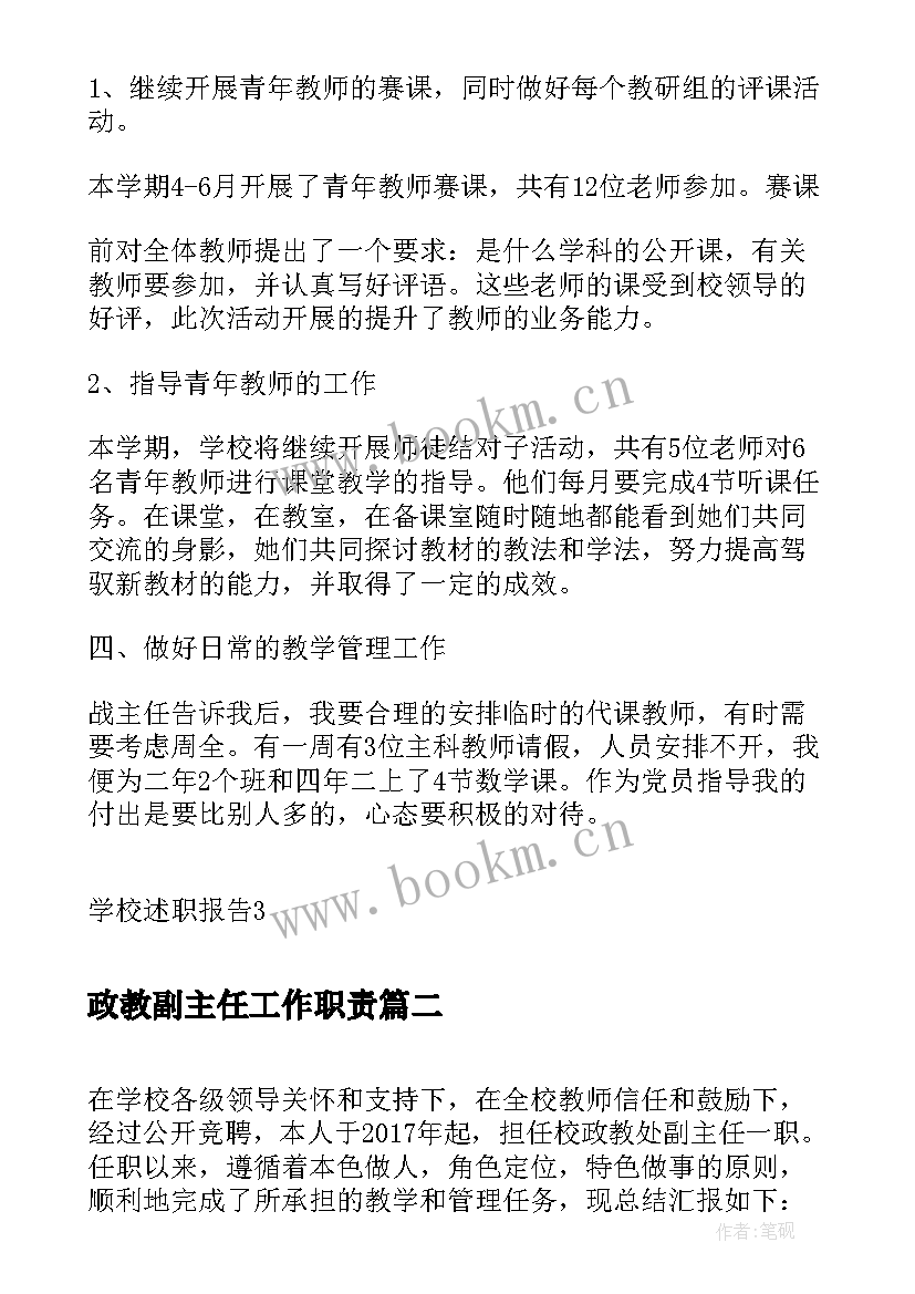 最新政教副主任工作职责 中学政教处副主任述职报告(优质5篇)