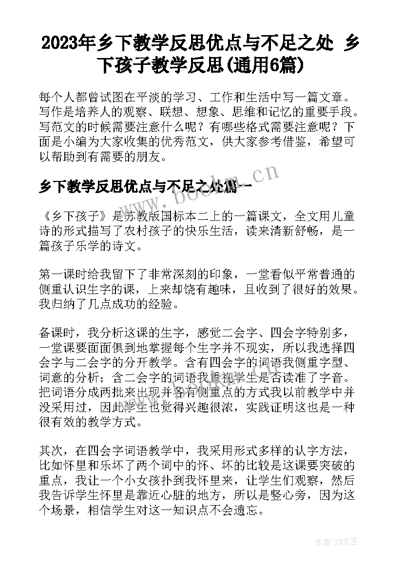 2023年乡下教学反思优点与不足之处 乡下孩子教学反思(通用6篇)