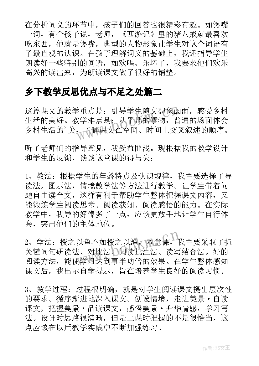 2023年乡下教学反思优点与不足之处 乡下孩子教学反思(通用6篇)