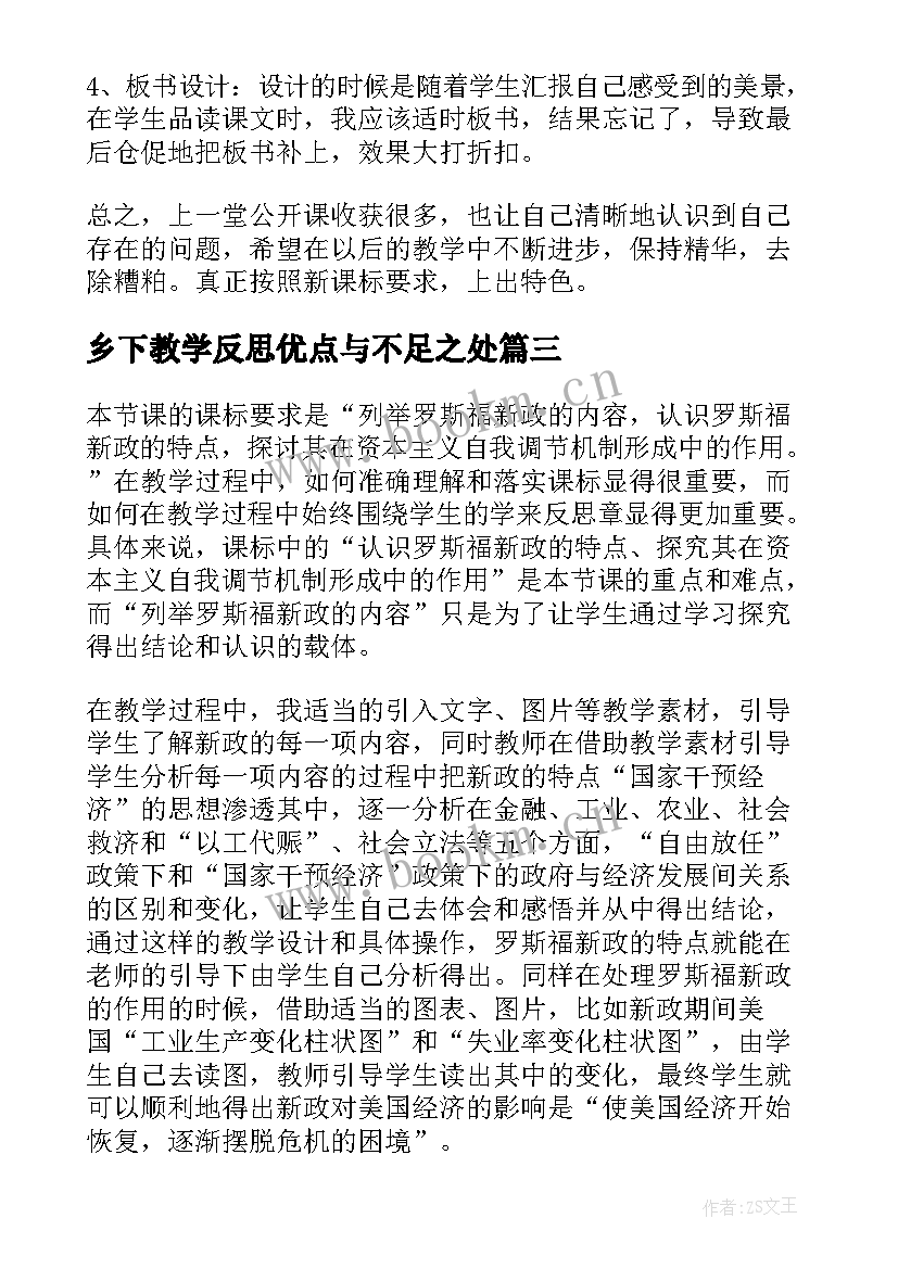 2023年乡下教学反思优点与不足之处 乡下孩子教学反思(通用6篇)