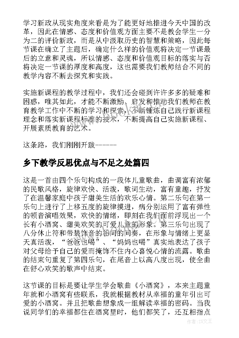 2023年乡下教学反思优点与不足之处 乡下孩子教学反思(通用6篇)