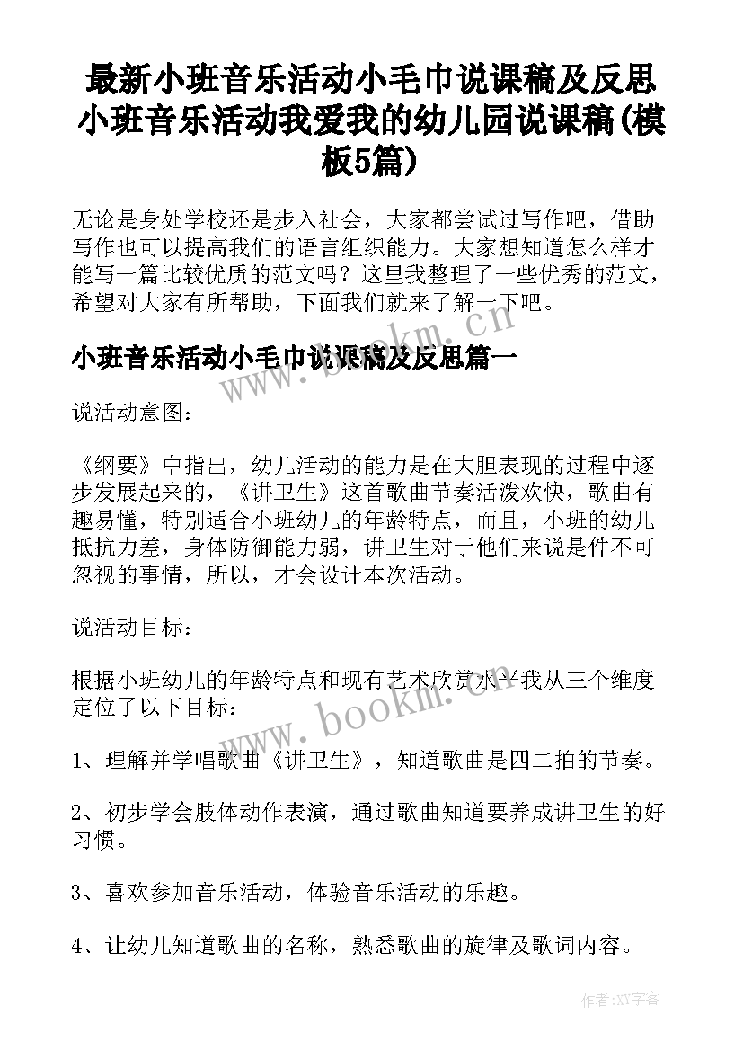 最新小班音乐活动小毛巾说课稿及反思 小班音乐活动我爱我的幼儿园说课稿(模板5篇)