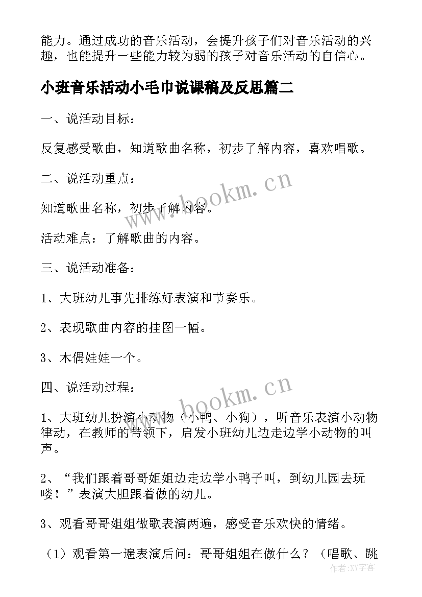 最新小班音乐活动小毛巾说课稿及反思 小班音乐活动我爱我的幼儿园说课稿(模板5篇)