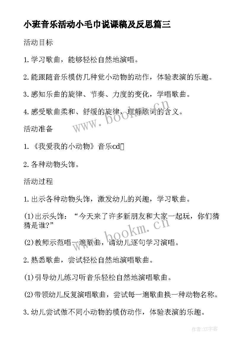 最新小班音乐活动小毛巾说课稿及反思 小班音乐活动我爱我的幼儿园说课稿(模板5篇)