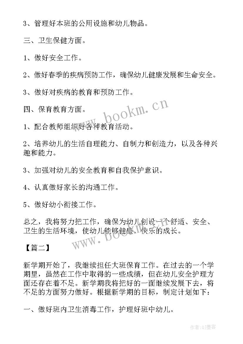 2023年保育个人工作计划大班(实用8篇)