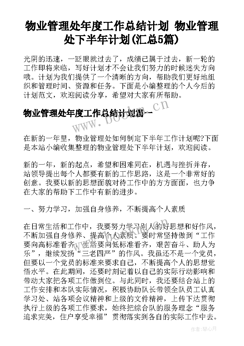 物业管理处年度工作总结计划 物业管理处下半年计划(汇总5篇)