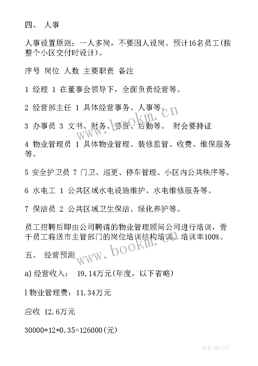 物业管理处年度工作总结计划 物业管理处下半年计划(汇总5篇)