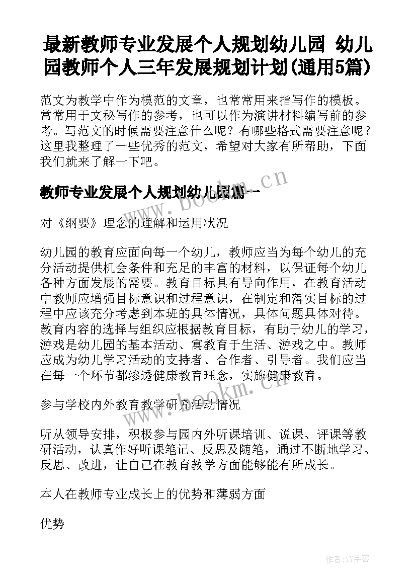 最新教师专业发展个人规划幼儿园 幼儿园教师个人三年发展规划计划(通用5篇)