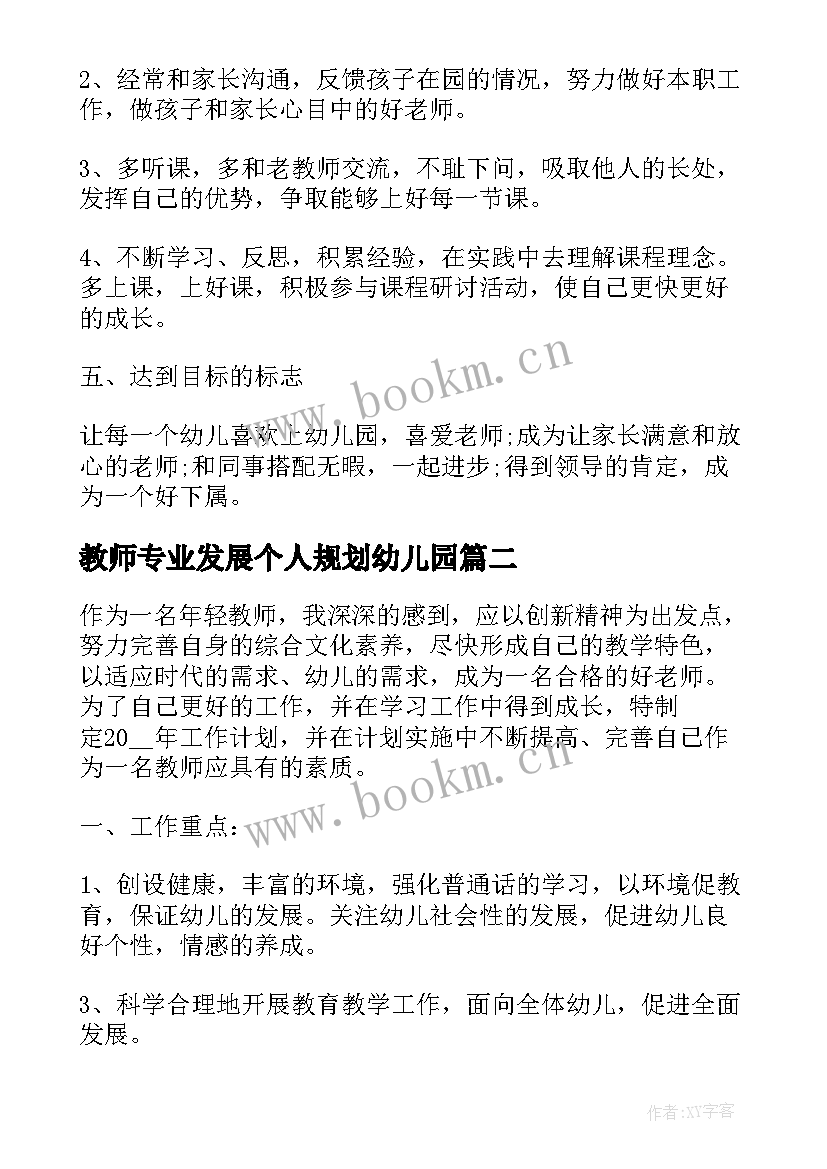 最新教师专业发展个人规划幼儿园 幼儿园教师个人三年发展规划计划(通用5篇)