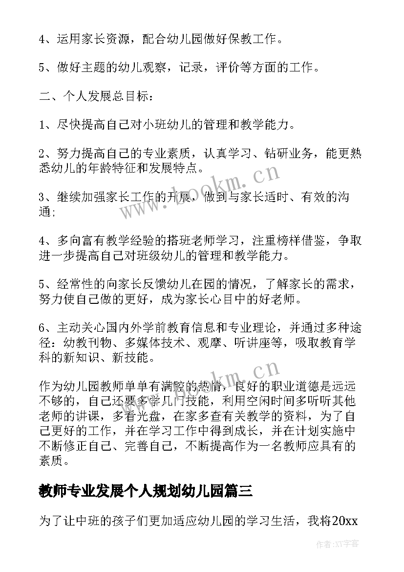 最新教师专业发展个人规划幼儿园 幼儿园教师个人三年发展规划计划(通用5篇)