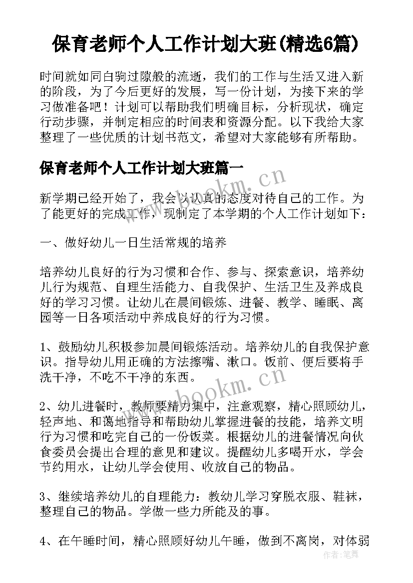 保育老师个人工作计划大班(精选6篇)