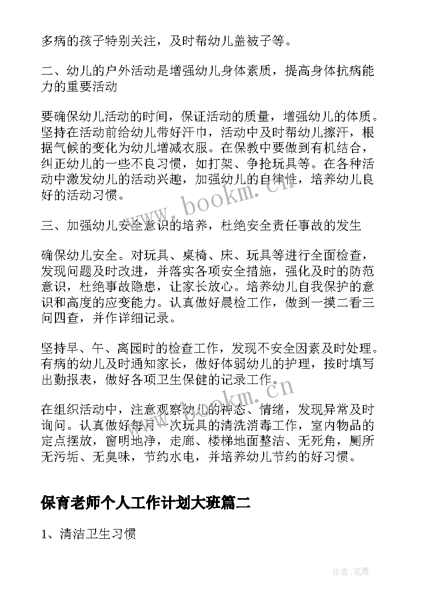 保育老师个人工作计划大班(精选6篇)