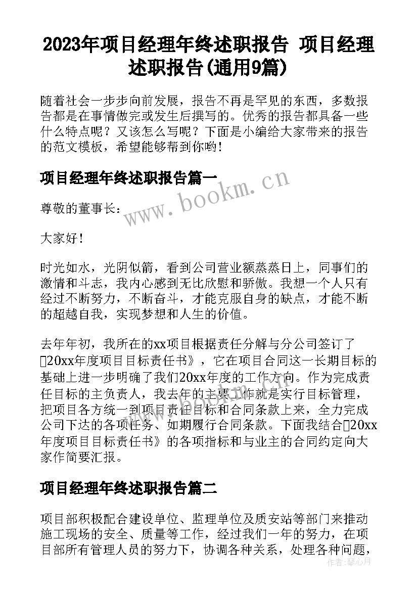 2023年项目经理年终述职报告 项目经理述职报告(通用9篇)