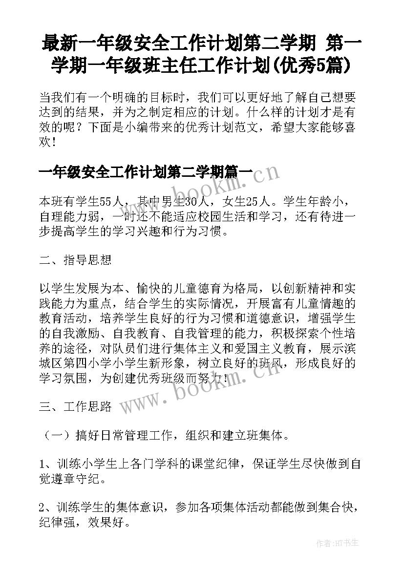 最新一年级安全工作计划第二学期 第一学期一年级班主任工作计划(优秀5篇)