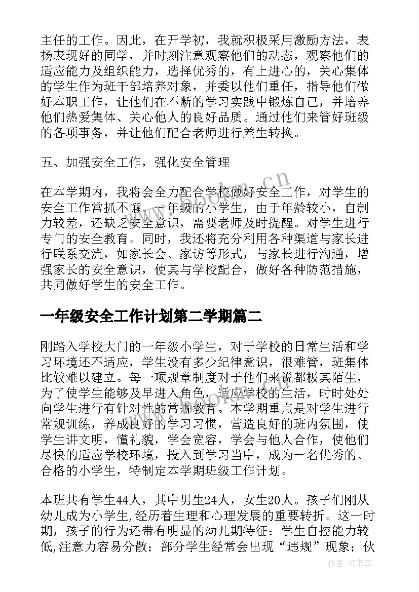 最新一年级安全工作计划第二学期 第一学期一年级班主任工作计划(优秀5篇)