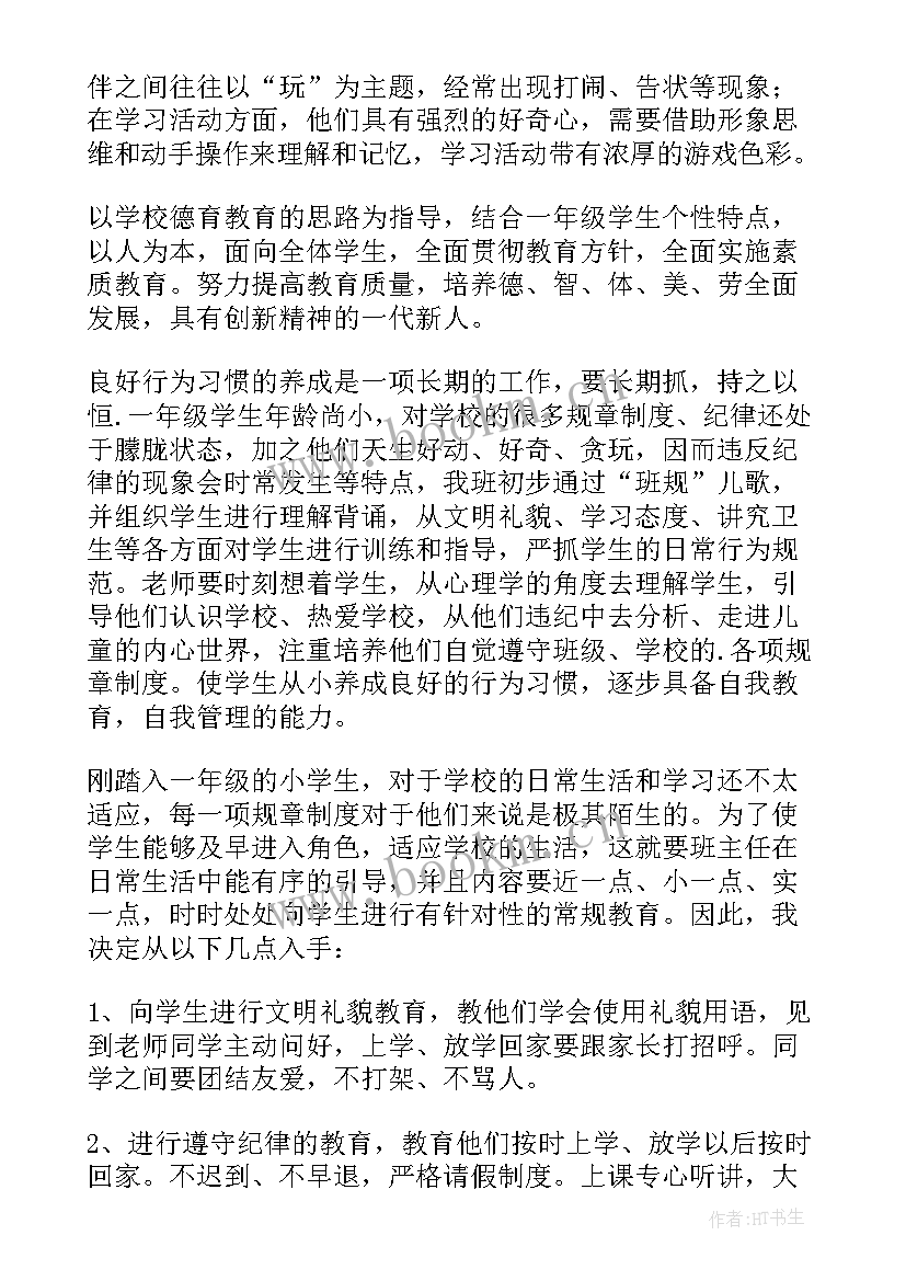 最新一年级安全工作计划第二学期 第一学期一年级班主任工作计划(优秀5篇)