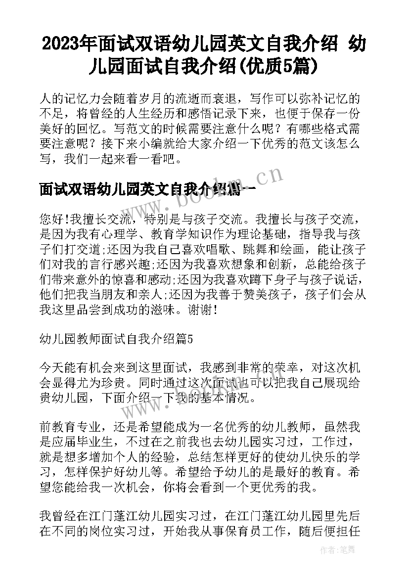 2023年面试双语幼儿园英文自我介绍 幼儿园面试自我介绍(优质5篇)