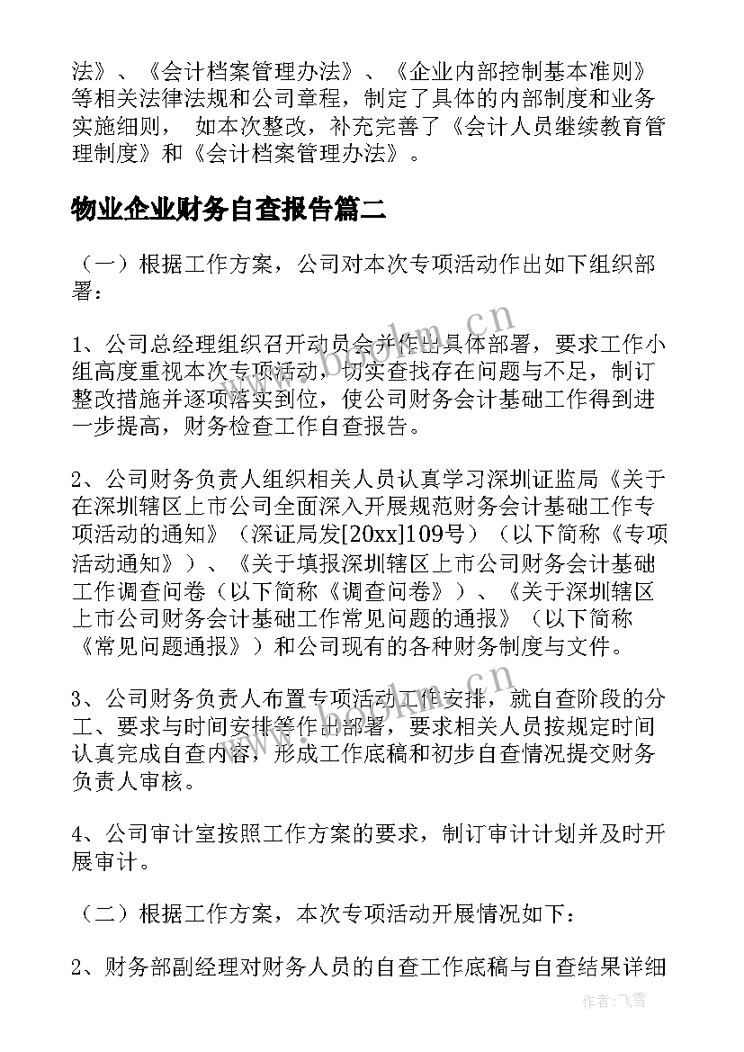 2023年物业企业财务自查报告(大全10篇)