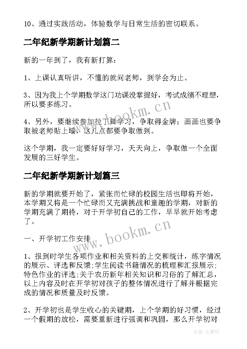 2023年二年纪新学期新计划 二年级新学期的工作计划(汇总10篇)