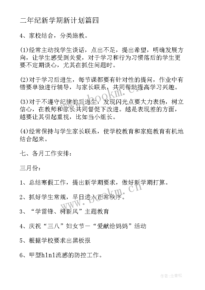 2023年二年纪新学期新计划 二年级新学期的工作计划(汇总10篇)