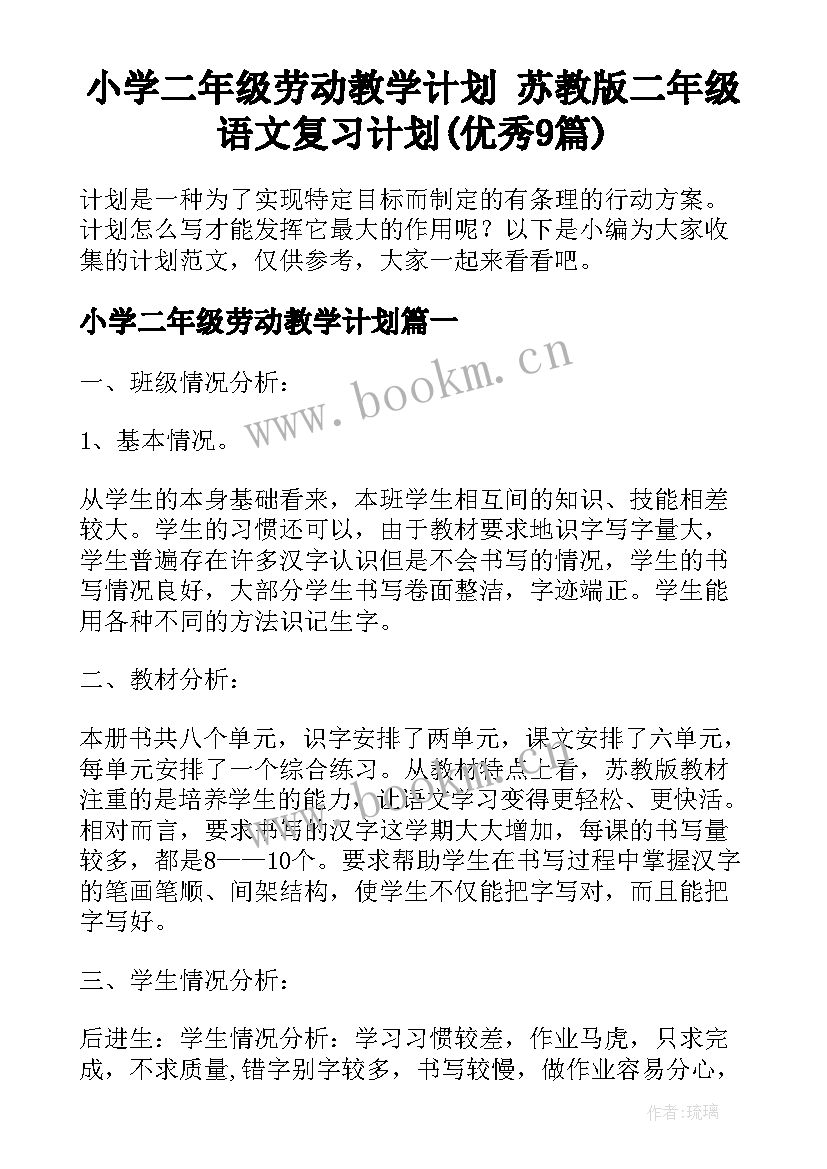 小学二年级劳动教学计划 苏教版二年级语文复习计划(优秀9篇)