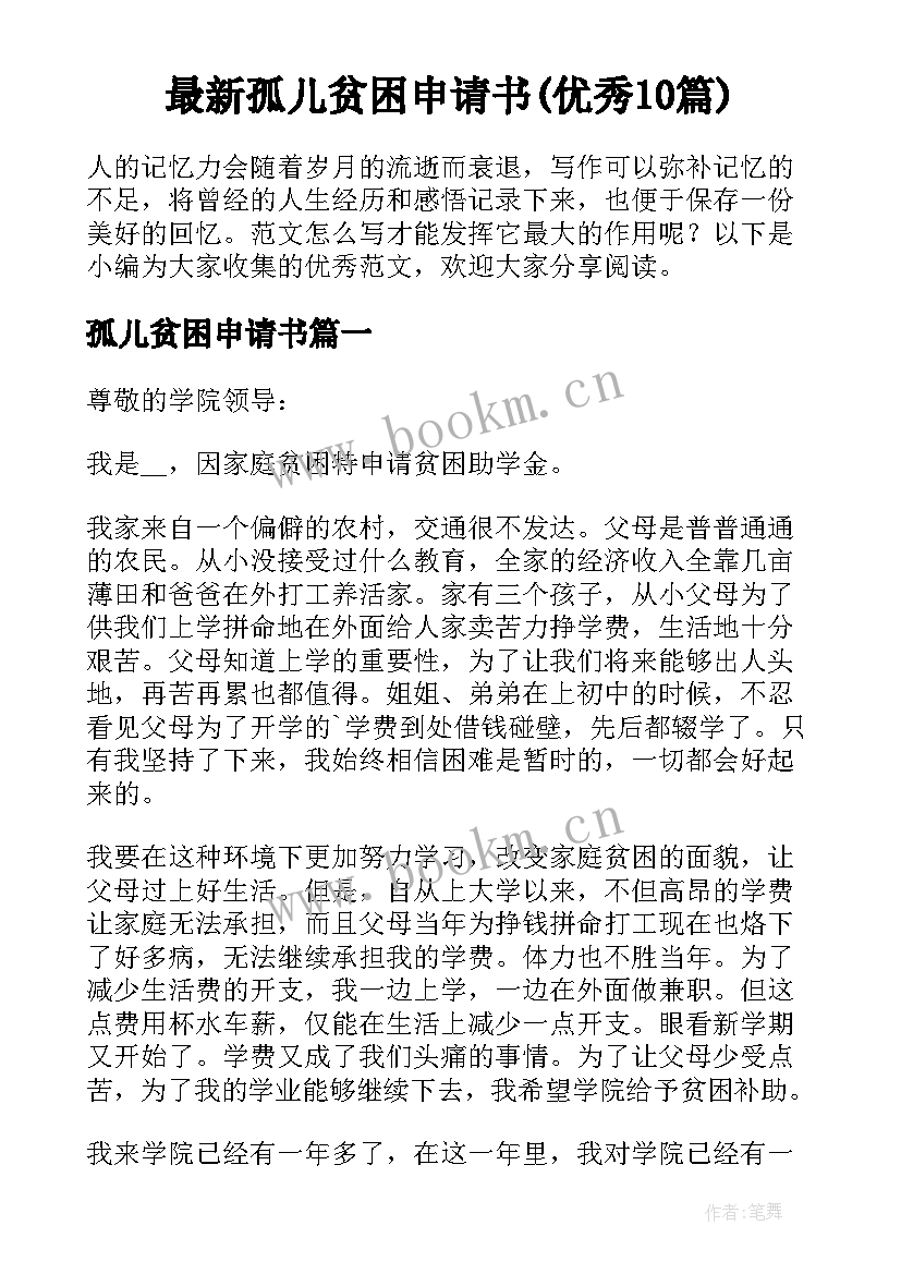 最新孤儿贫困申请书(优秀10篇)