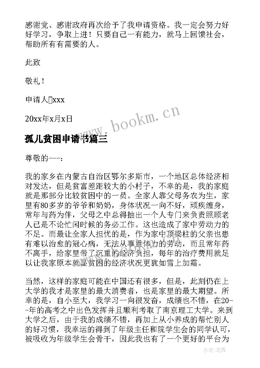 最新孤儿贫困申请书(优秀10篇)