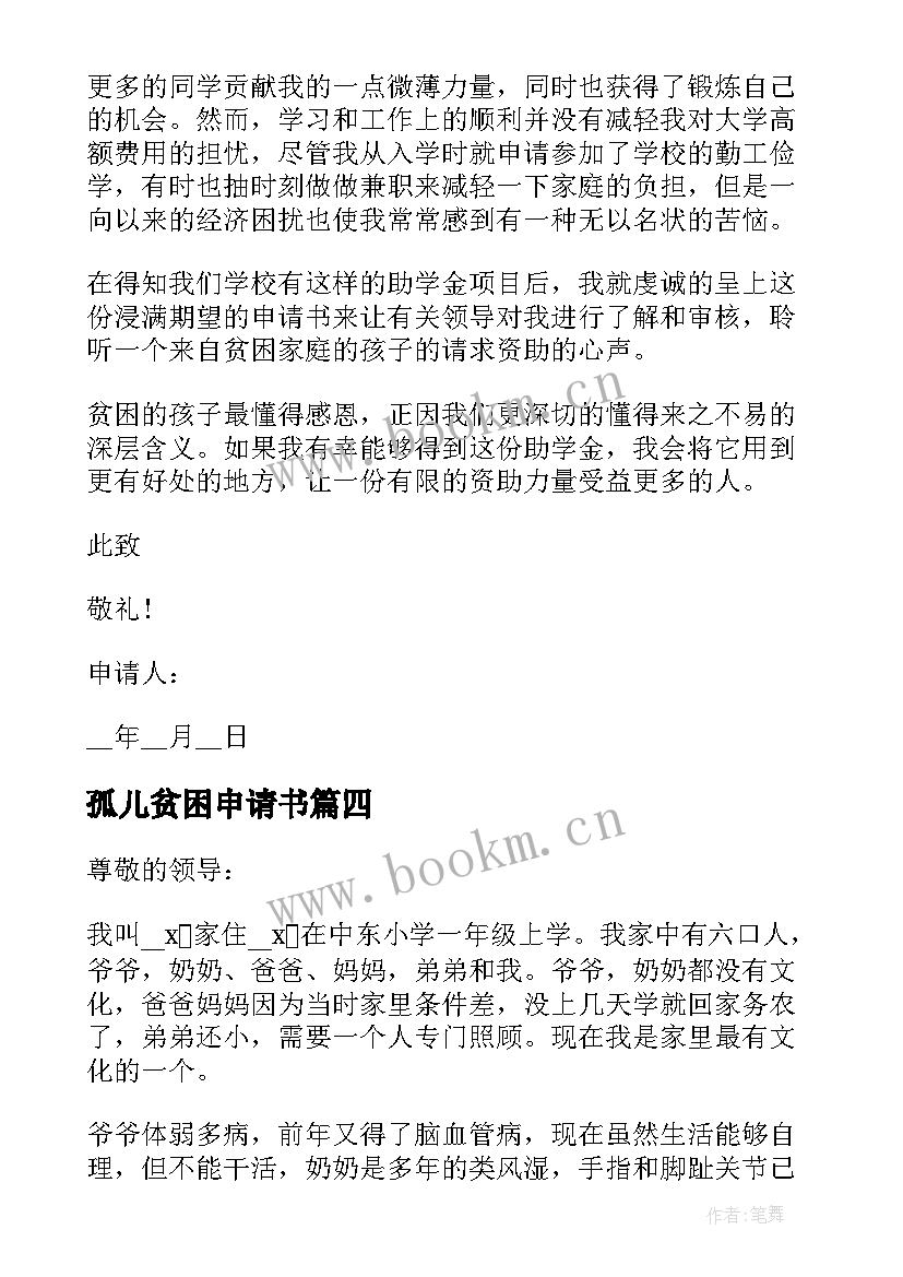 最新孤儿贫困申请书(优秀10篇)