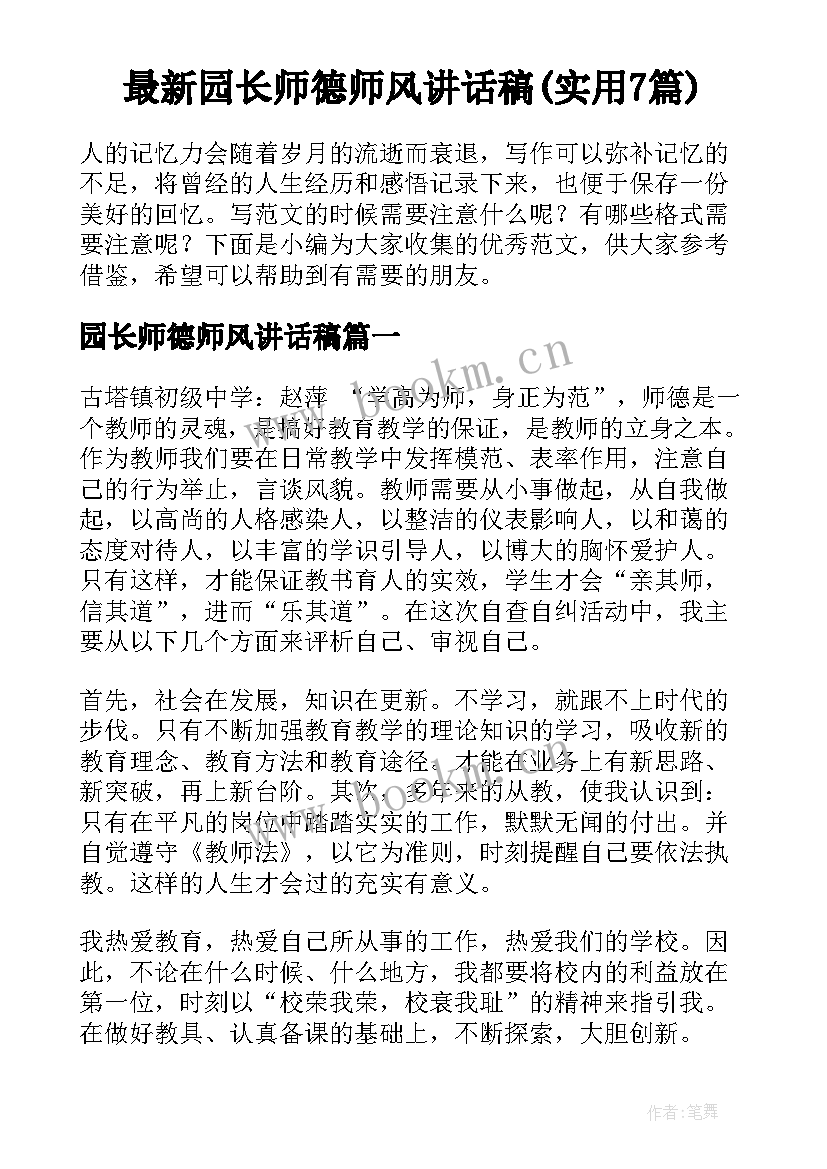 最新园长师德师风讲话稿(实用7篇)