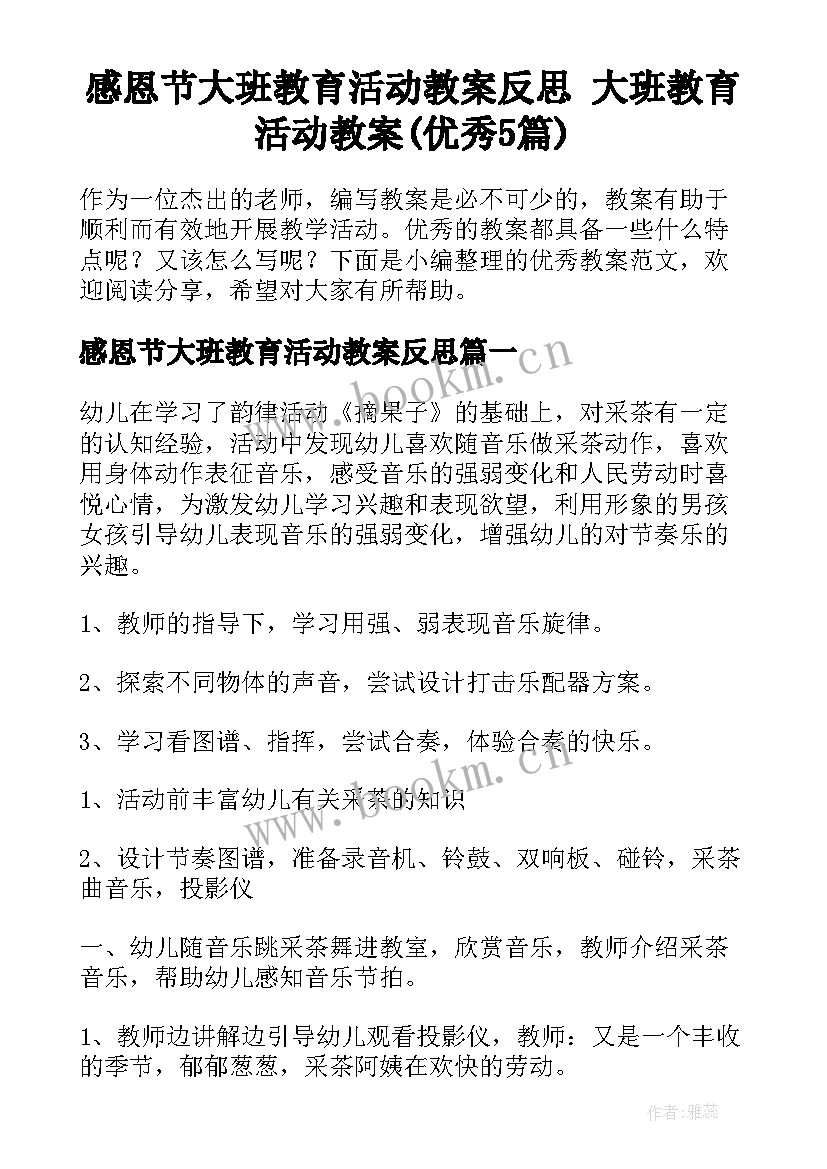 感恩节大班教育活动教案反思 大班教育活动教案(优秀5篇)