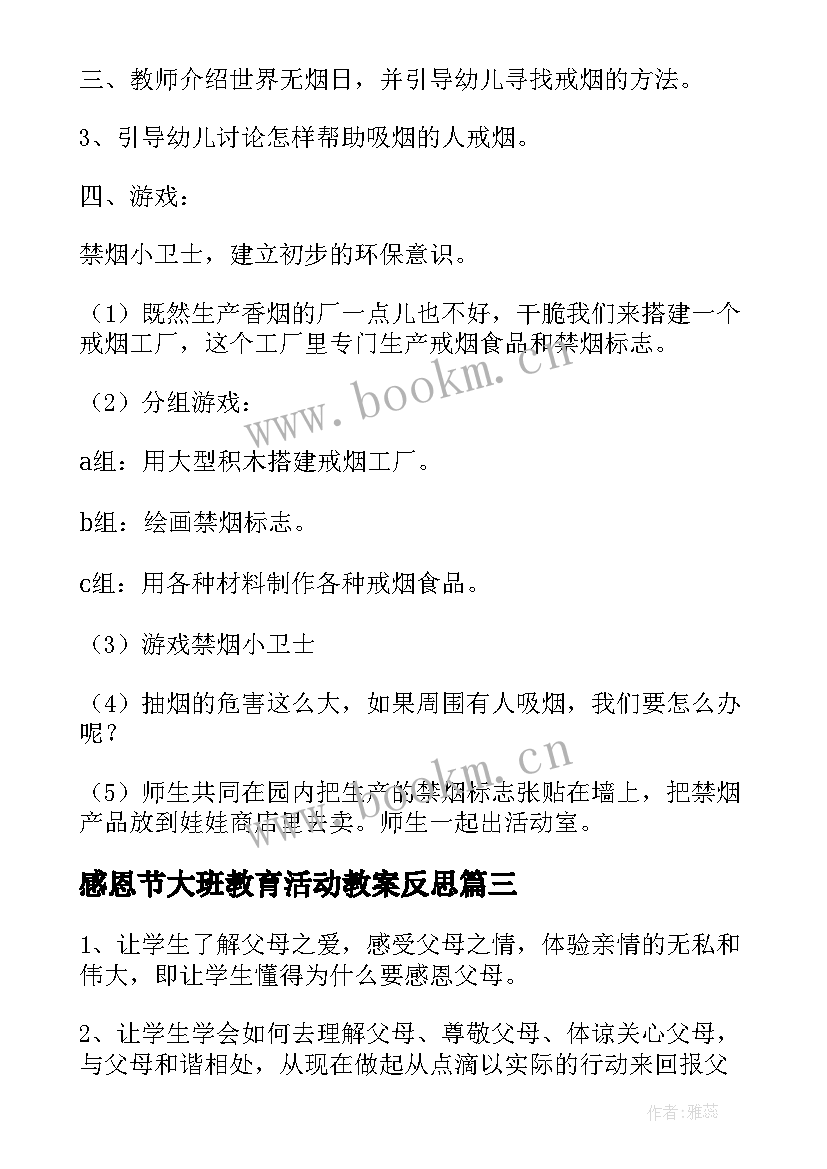 感恩节大班教育活动教案反思 大班教育活动教案(优秀5篇)