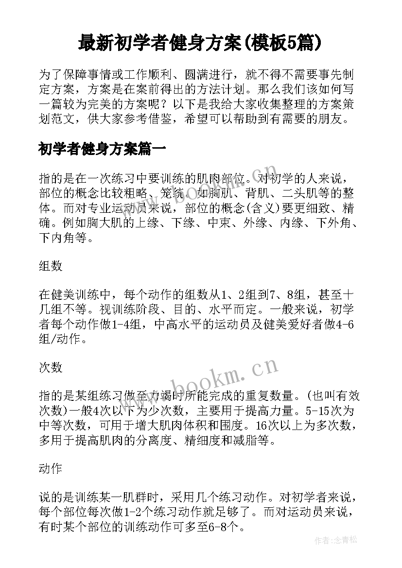 最新初学者健身方案(模板5篇)