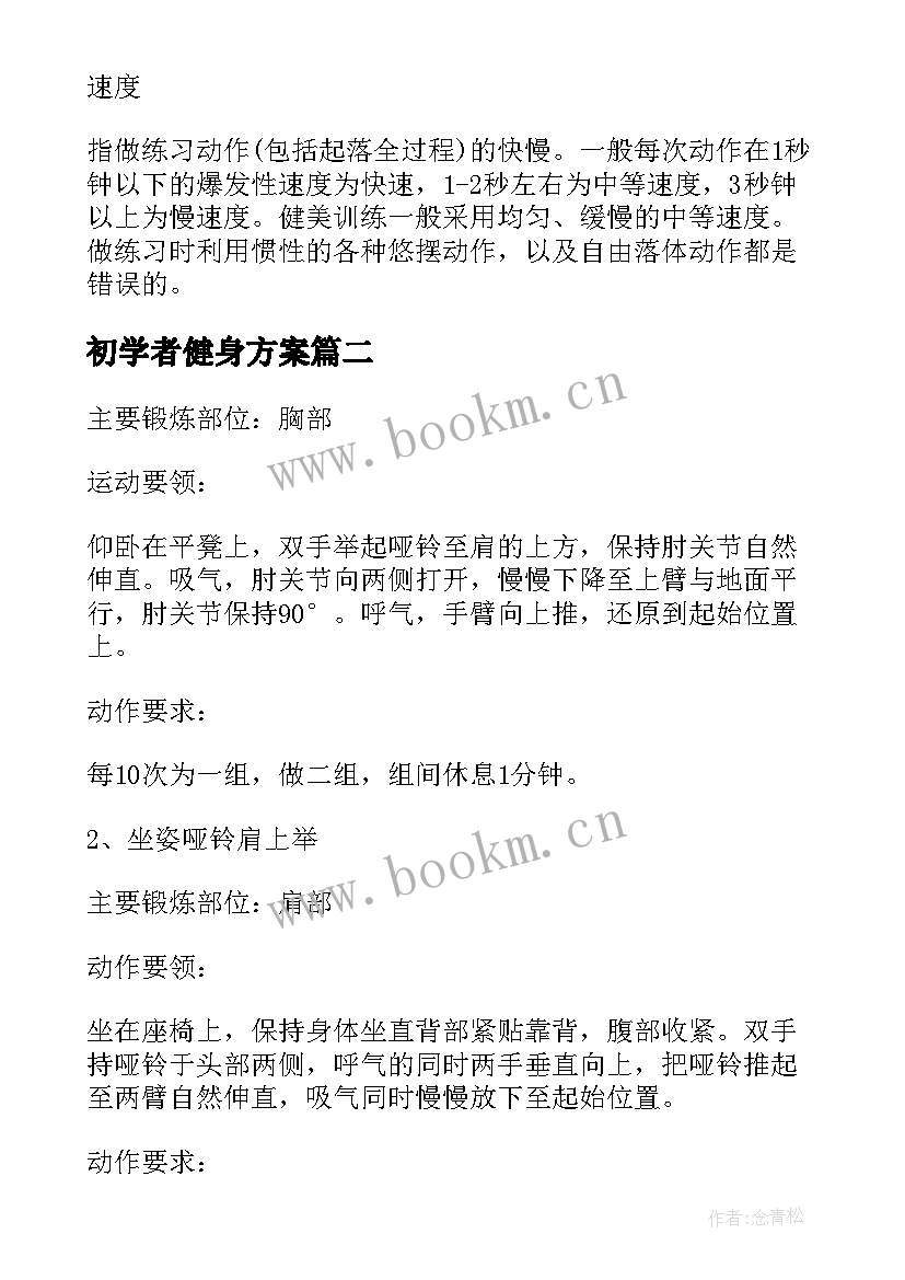 最新初学者健身方案(模板5篇)