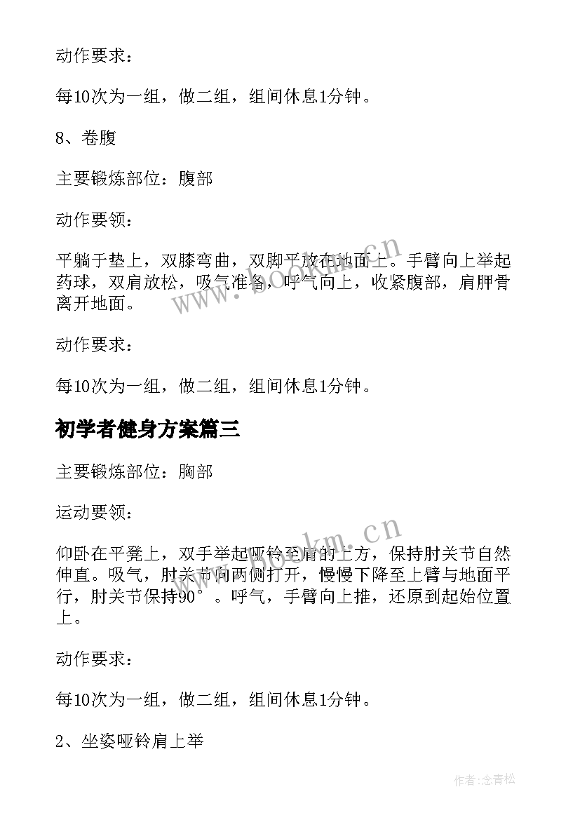 最新初学者健身方案(模板5篇)