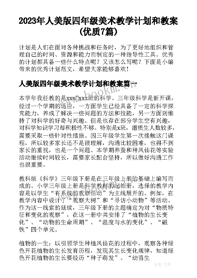 2023年人美版四年级美术教学计划和教案(优质7篇)