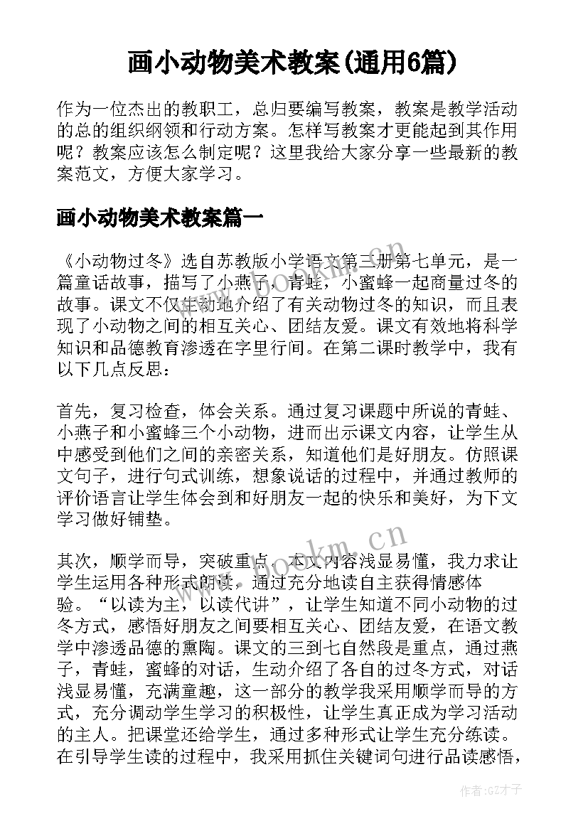 画小动物美术教案(通用6篇)