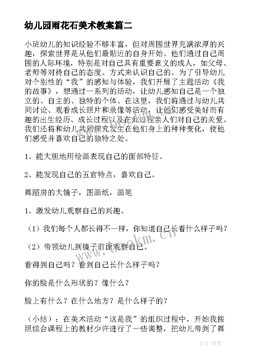 2023年幼儿园雨花石美术教案(通用5篇)