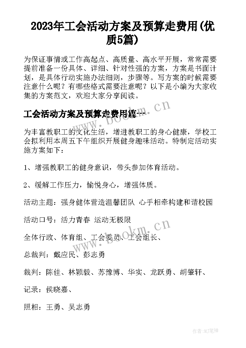 2023年工会活动方案及预算走费用(优质5篇)