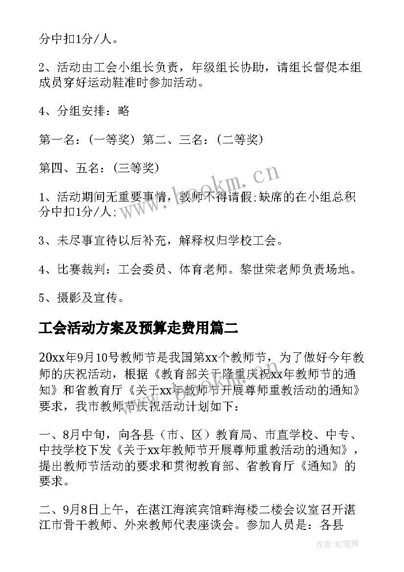 2023年工会活动方案及预算走费用(优质5篇)