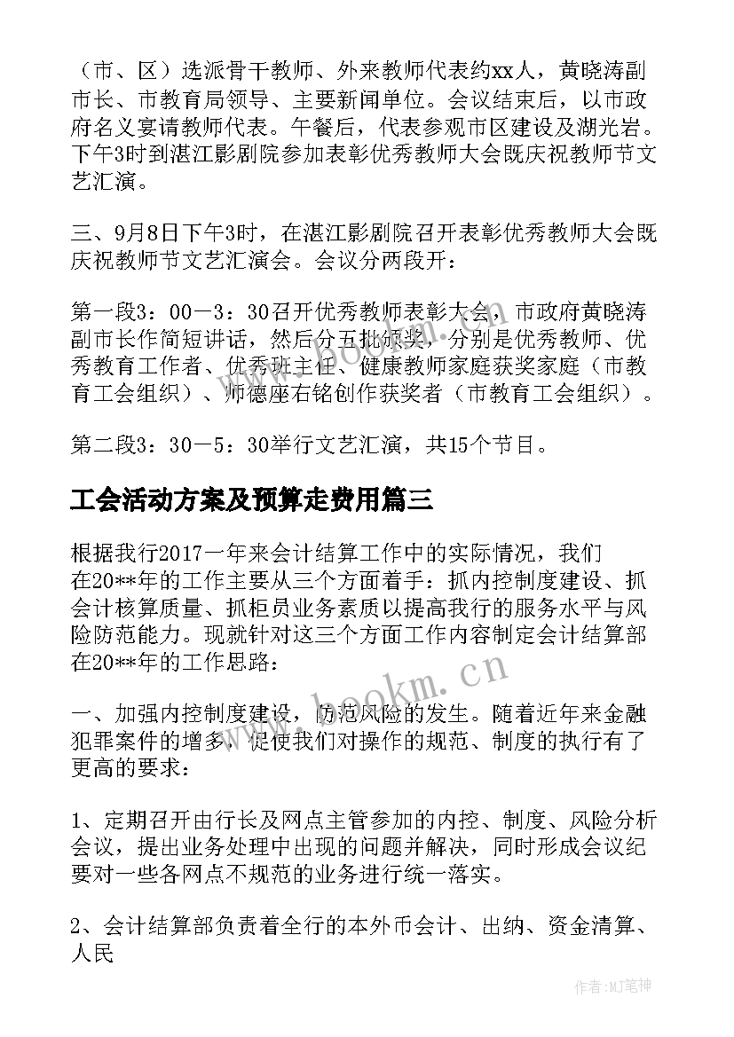 2023年工会活动方案及预算走费用(优质5篇)